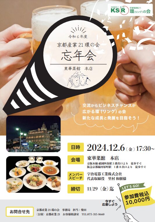 京都産業２１　リングの会　忘年会